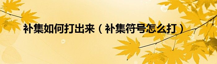 补集如何打出来（补集符号怎么打）
