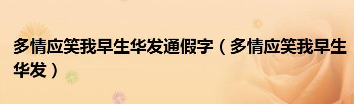 多情应笑我早生华发通假字（多情应笑我早生华发）