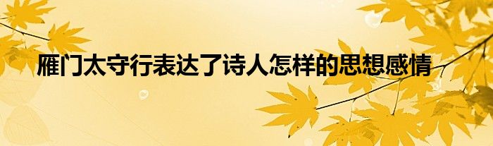 雁门太守行表达了诗人怎样的思想感情