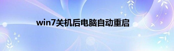 win7关机后电脑自动重启