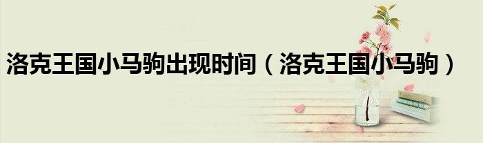 洛克王国小马驹出现时间（洛克王国小马驹）