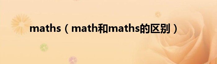 maths（math和maths的区别）