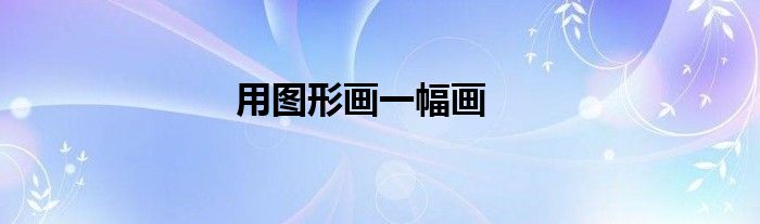 用图形画一幅画