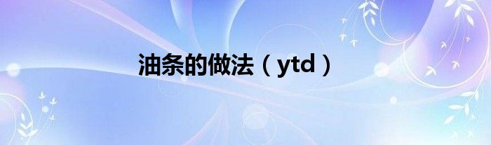油条的做法（ytd）
