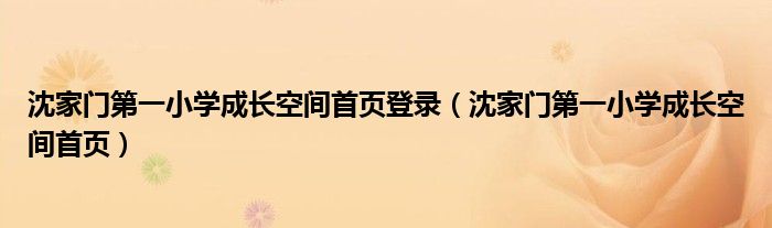 沈家门第一小学成长空间首页登录（沈家门第一小学成长空间首页）