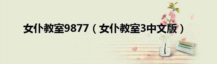 女仆教室9877（女仆教室3中文版）