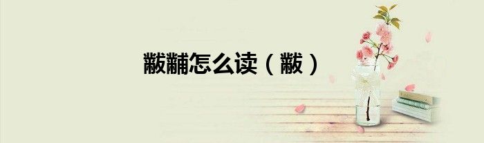 黻黼怎么读（黻）