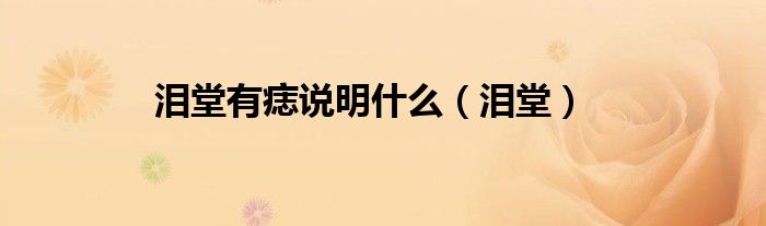 泪堂有痣说明什么（泪堂）
