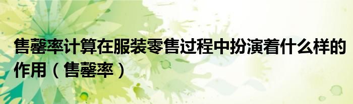 售罄率计算在服装零售过程中扮演着什么样的作用（售罄率）