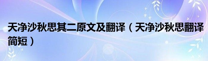 天净沙秋思其二原文及翻译（天净沙秋思翻译简短）