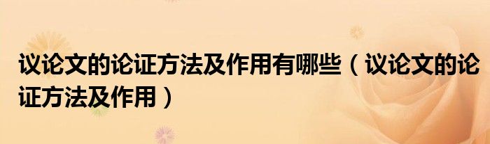 议论文的论证方法及作用有哪些（议论文的论证方法及作用）