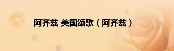 阿齐兹 美国颂歌（阿齐兹）