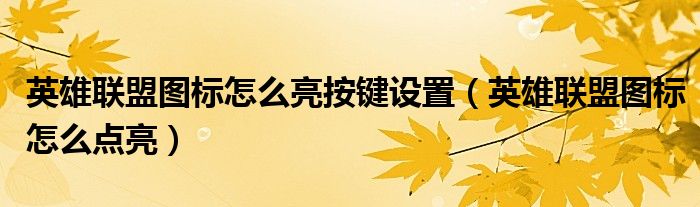 英雄联盟图标怎么亮按键设置（英雄联盟图标怎么点亮）