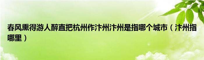 春风熏得游人醉直把杭州作汴州汴州是指哪个城市（汴州指哪里）