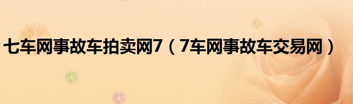 七车网事故车拍卖网7（7车网事故车交易网）