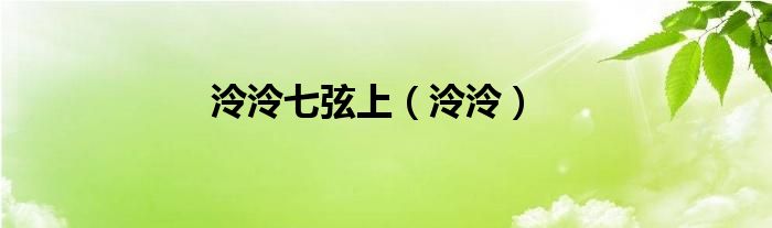 泠泠七弦上（泠泠）