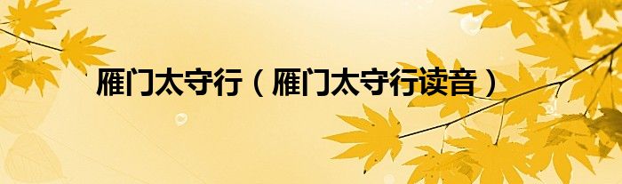 雁门太守行（雁门太守行读音）