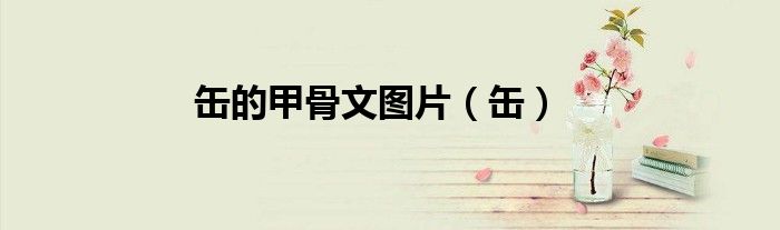 缶的甲骨文图片（缶）
