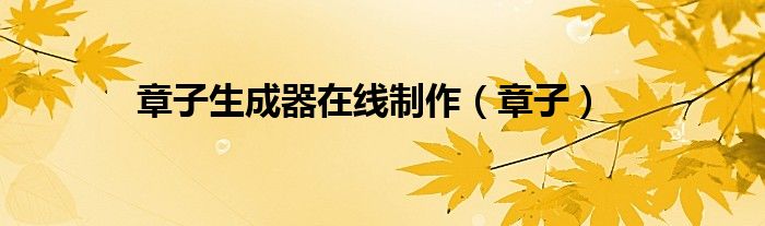 章子生成器在线制作（章子）