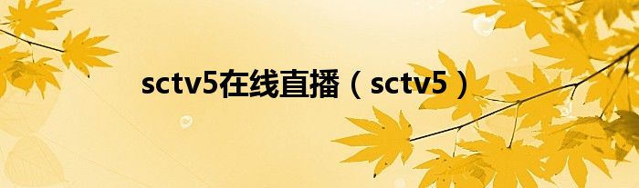 sctv5在线直播（sctv5）