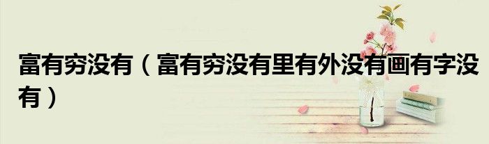 富有穷没有（富有穷没有里有外没有画有字没有）