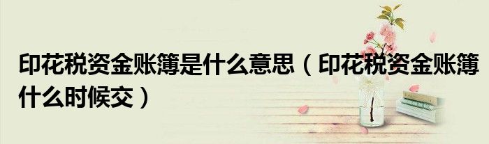 印花税资金账簿是什么意思（印花税资金账簿什么时候交）