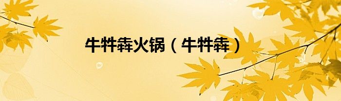 牛牪犇火锅（牛牪犇）