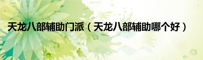天龙八部辅助门派（天龙八部辅助哪个好）