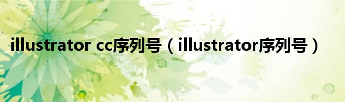 illustrator cc序列号（illustrator序列号）