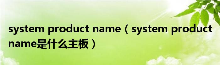 system product name（system product name是什么主板）
