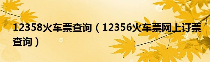 12358火车票查询（12356火车票网上订票查询）