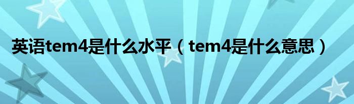英语tem4是什么水平（tem4是什么意思）