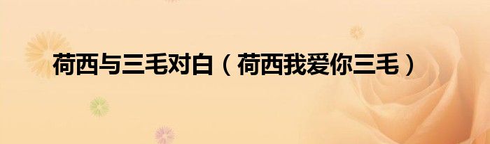 荷西与三毛对白（荷西我爱你三毛）