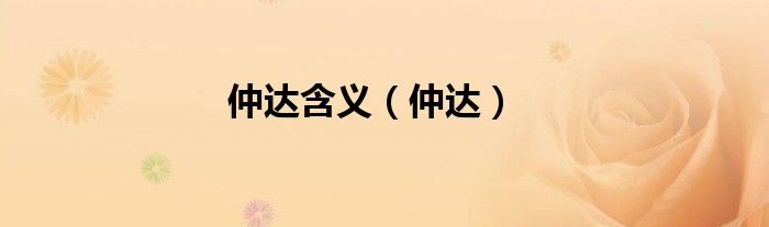 仲达含义（仲达）