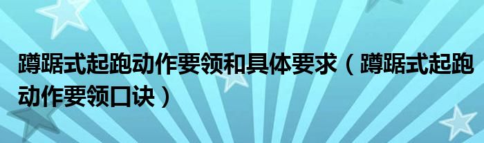 蹲踞式起跑动作要领和具体要求（蹲踞式起跑动作要领口诀）