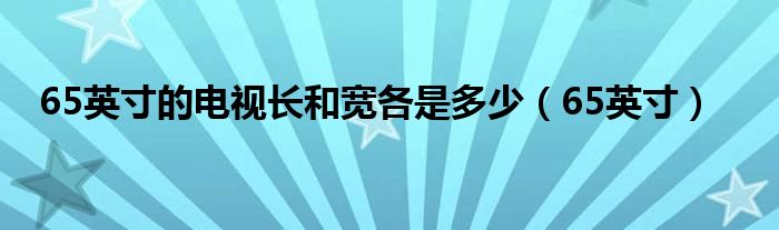 65英寸的电视长和宽各是多少（65英寸）