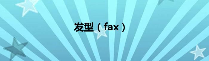 发型（fax）