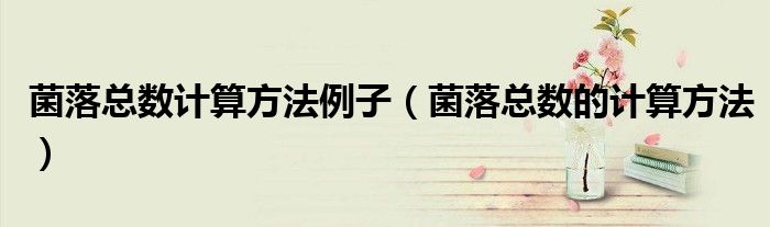 菌落总数计算方法例子（菌落总数的计算方法）