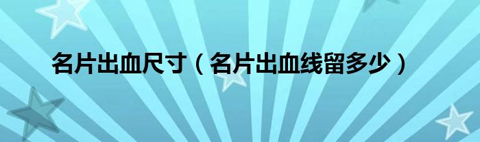 名片出血尺寸（名片出血线留多少）
