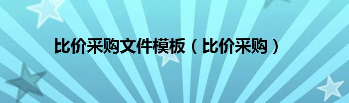 比价采购文件模板（比价采购）