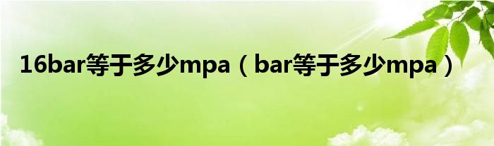 16bar等于多少mpa（bar等于多少mpa）