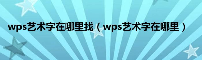 wps艺术字在哪里找（wps艺术字在哪里）