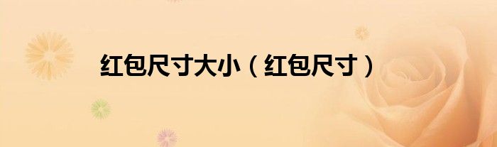 红包尺寸大小（红包尺寸）
