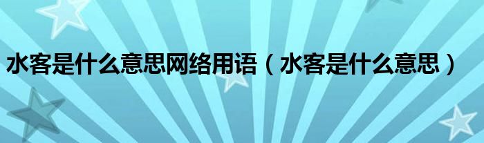 水客是什么意思网络用语（水客是什么意思）