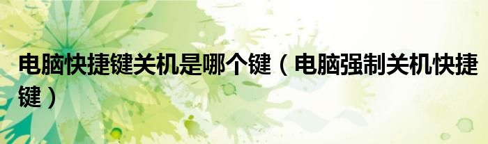 电脑快捷键关机是哪个键（电脑强制关机快捷键）