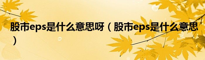 股市eps是什么意思呀（股市eps是什么意思）