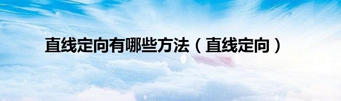 直线定向有哪些方法（直线定向）