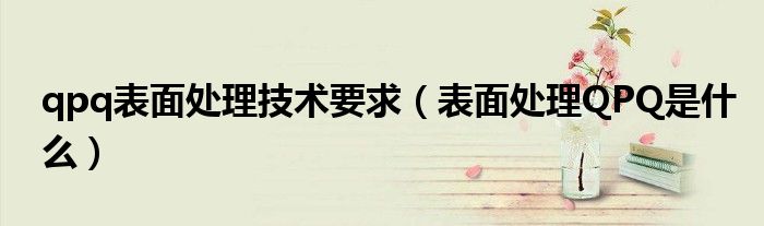 qpq表面处理技术要求（表面处理QPQ是什么）