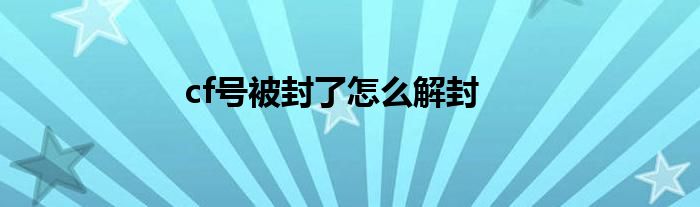 cf号被封了怎么解封