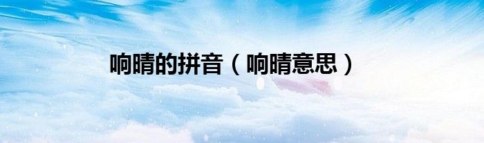 响晴的拼音（响晴意思）